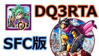 【DQ3】 vol.43 ドラクエ3 (SFC) RTA  『16:00から並走』2024/01/03PM