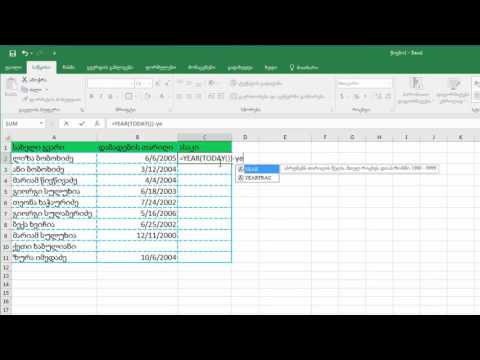 ადამიანის ასაკის გამოთვლა MS Excel ის საშუალებით