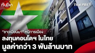 “ชาวเมียนมา” หนีการเมือง ลงทุนคอนโดฯ ในไทย มูลค่ากว่า 3 พันล้านบาท | ทันโลกกับไทยพีบีเอส