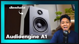 Audioengine A1 : ลำโพงจัดโต๊ะคอมจิ๋วเสียงเกินขนาด รู้แล้วทำไมแบรนด์นี้คนใช้กันเยอะ!