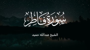 تلاوة خاشعة وجميلة بصوت الشيخ عبدالله حميد لسورة فاطر