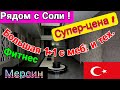 Рядом с Соли! Большая 1+1 с меб. и тех., террасой в красивом сите с фитнес залом! Мерсин. Турция.