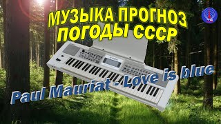 Музыка прогноза погоды СССР.Love is blue («Любовь печальна»)