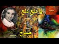    يا دلع دلع صباح