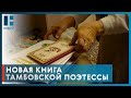 Незрячая поэтесса из Тамбова Лидия Перцева выпустила новую книгу