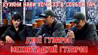 Сухани нави Хочи зз & Сорбон тач ДУНЁ ГУЗАРОН МЕХНАТИ ДУНЁ ГУЗАРОН hoji zz sorbon taj