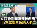 【精華】立院需要正義之聲揭發真相! 藍代投案掀熱議 綠恭請韓院長主持公道 何博文曝未來立院恐亂套上演賭神戲碼 憨川:三黨恐派人圍三角玩大老二｜李正皓 主持｜【新台派上線】20240415｜三立新聞台