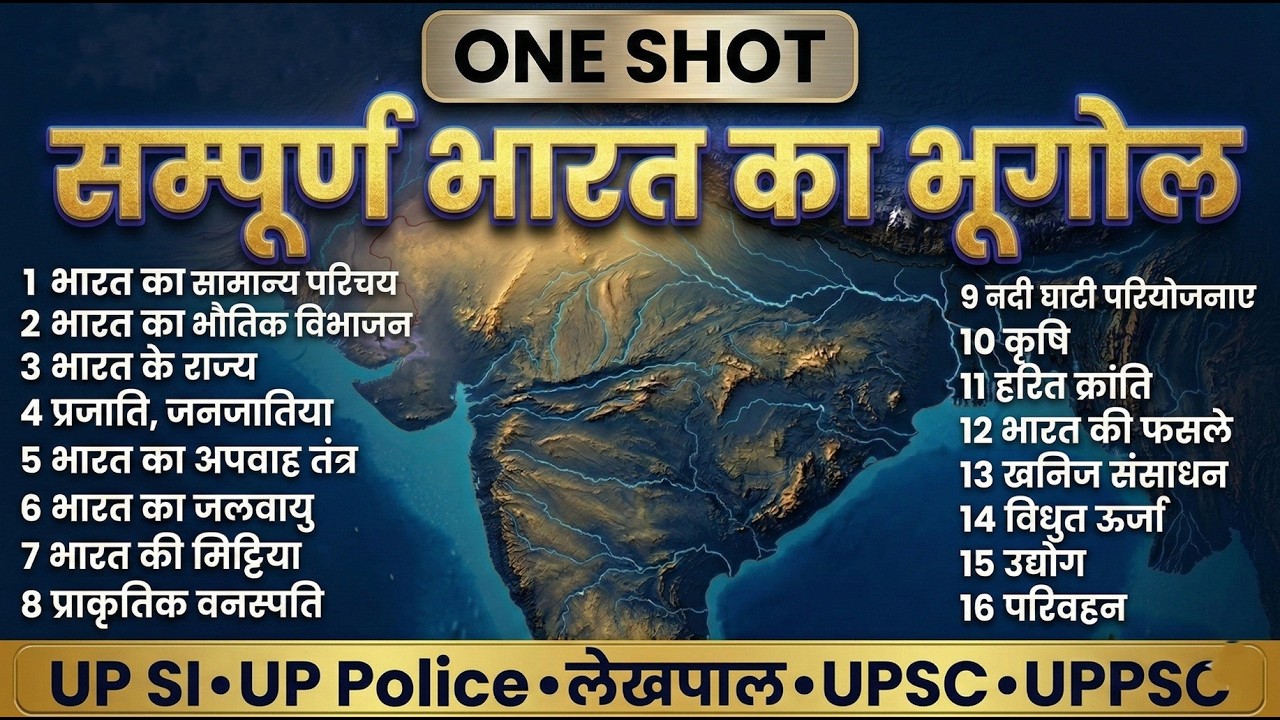 Indian Geography One Shot | भारत का सम्पूर्ण भूगोल एक वीडियो में | Complete Revision