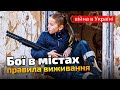 ЯК ВИЖИТИ В БОЯХ У МІСТІ?