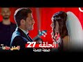 مسلسل العشق عنادا الحلقة 27 Arabic Dubbed Long Version 