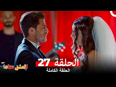 مسلسل العشق عنادا الحلقة 27 Arabic Dubbed Long Version