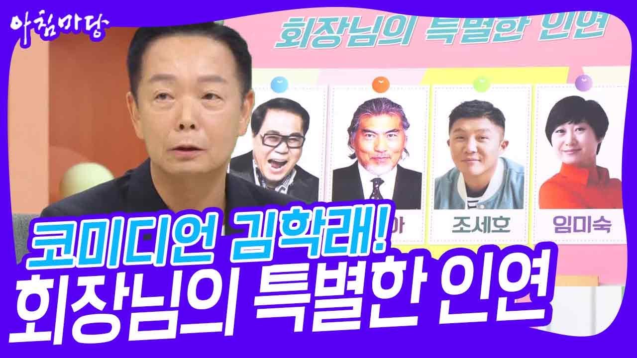 코미디언 김학래! 회장님의 특별한 인연 [아침마당] | KBS 240716 방송