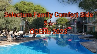 SELECTUM FAMILY COMFORT SIDE 5* (Отябрь 2023)