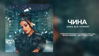 ЧИНА - Зима всё помнит