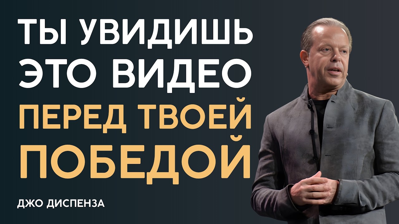 ЕСЛИ ВИДИШЬ ЭТО ВИДЕО, ТВОЯ ПОБЕДА БЛИЗКА - Джо Диспенза
