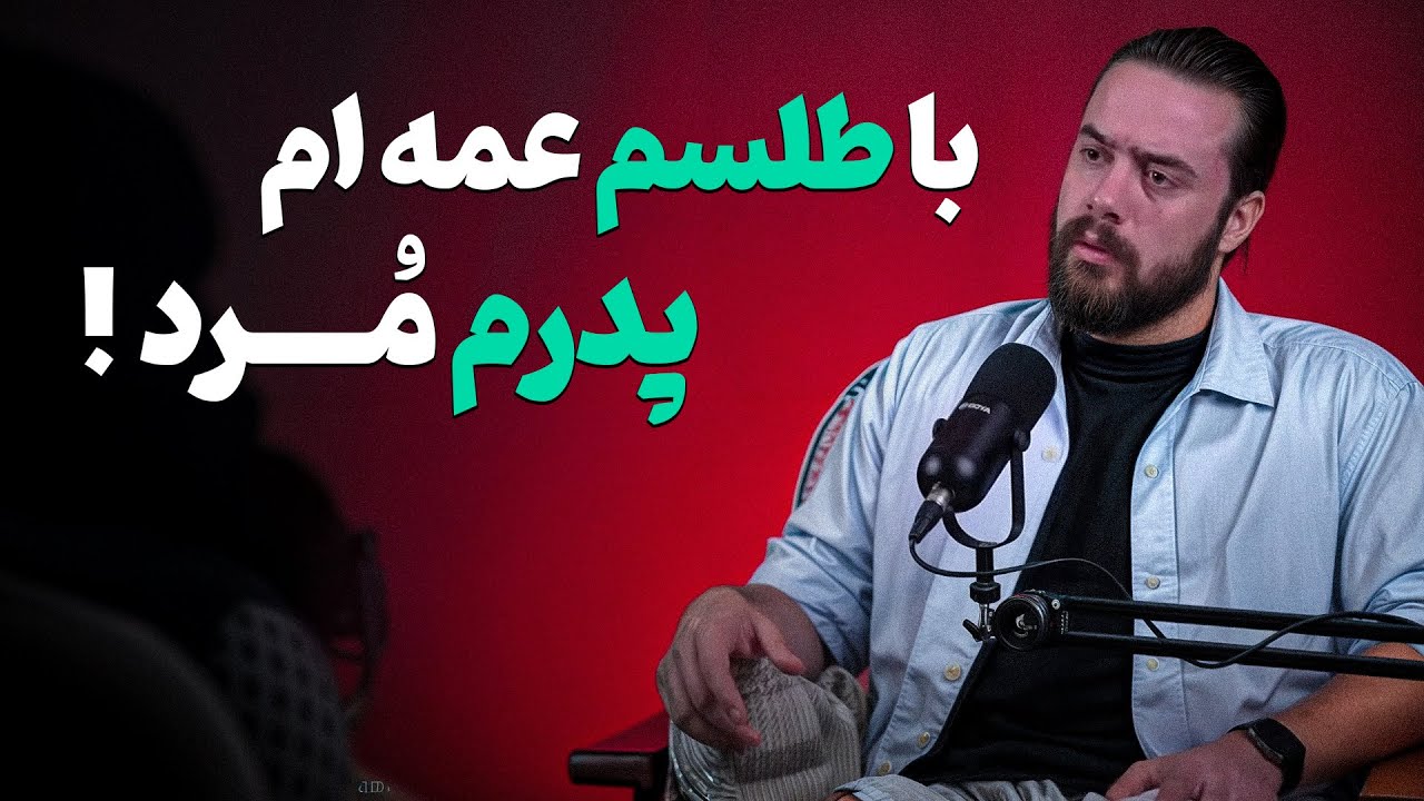 با طلسم  عمه ام پدرم مُرد❗ داستان واقعی ❌