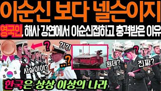 &quot;넬슨보다 이순신&quot; 영국 해군사관학교에서 이순신 강의를 들은 영국 장교 지망생들이 너도나도 한국을 외쳐댄 이유
