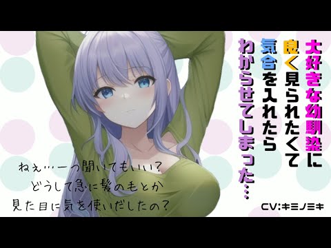 【男性向けASMR】大好きな幼馴染に良く見られたくて気合を入れたらわからせてしまった【シチュエーションボイス】【甘々】