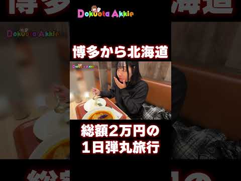 2万円で行く福岡と北海道の日帰り弾丸旅行が楽しすぎる #ひとり旅 #グルメ