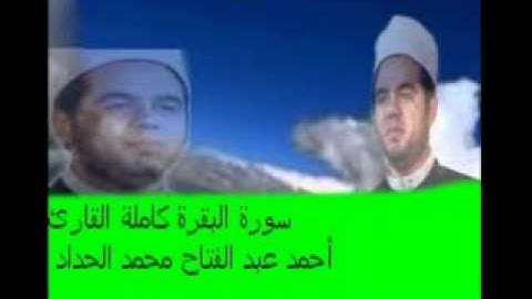 " سورة البقرة كاملة بصوت القارئ - الشاب  \\   احمد الحداد " Surah Al-Baqarah