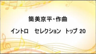 筒美京平 作曲  イントロセレクション  トップ20 (ベスト イントロ ソングス)