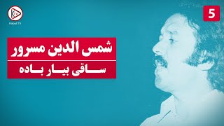 شمس الدین مسرور - ساقی من بدی بدی می می - آهنگ قدیمی افغانی |shamsuddin masroor songs