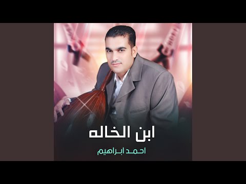 ابن الخاله
