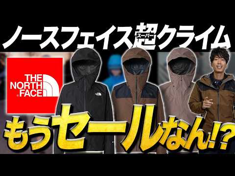 えっ!セールなん?】ノースフェイス「スーパークライム」を購入 - YouTube えっ!セールなん?】ノースフェイス「スーパークライム」を購入 - YouTube