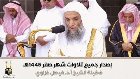 "إصدار تلاوات الشهر" جميع تلاوات الشيخ فيصل غزاوي | صفر 1445هـ‍
