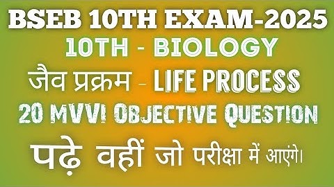 जैव प्रक्रम Objective Question Class 10 ||Chapter 6 jaiv prakram MCQ ||भाग 1
