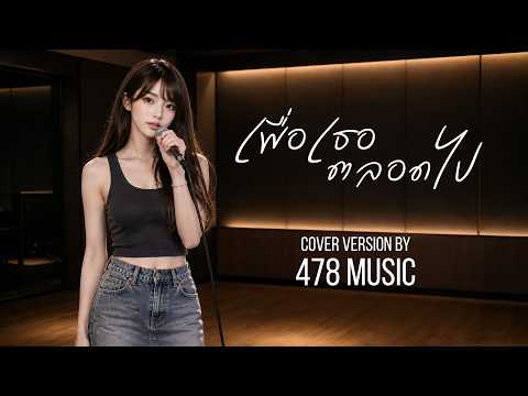 เพื่อเธอ ตลอดไป - ศักดา พัทธสีมา | Ver.ผู้หญิง Cover Version By 478MUSIC