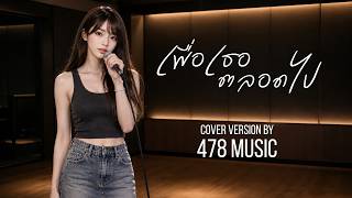 เพื่อเธอ ตลอดไป - ศักดา พัทธสีมา | Ver.ผู้หญิง Cover Version By 478MUSIC