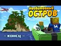 Дети улетели на НЕОБИТАЕМЫЙ остров! #ОтецОДИНОЧКА | Конец?!