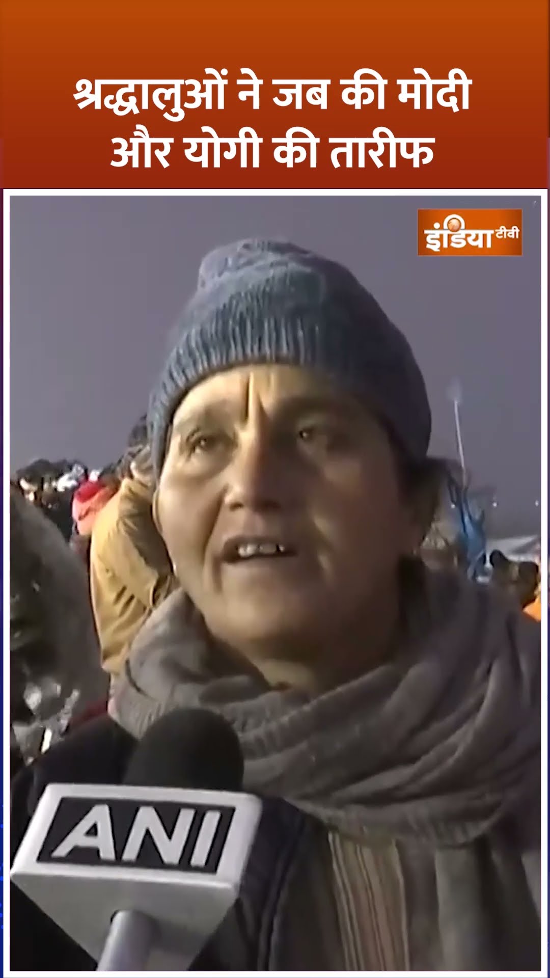 #mahakumbh2025 में आए श्रद्धालुओं ने संगम में डुबकी लगाने के बाद की #pmmodi  और #cmyogi की तारीफ