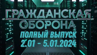 Гражданская Оборона Полный Выпуск - 2.01 По 5.01.2024