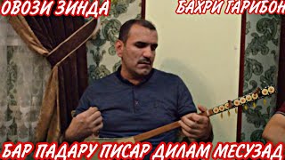 Дутор! Бар Падару Писар Дилам Месузад / Носир Сафаров Овози Зинда.