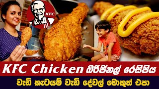 KFC Chicken ඔරිජිනල් රෙසිපිය | වැඩි කැටයම් වැඩි දේවල් මොකුත් එපා | KFC CHICKEN RECIPE