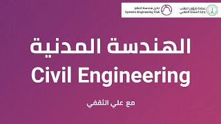 الهندسة المدنية - Civil Engineering