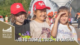 «Лето Побед 2023» 12 Смена