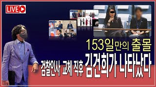 153일만의 출몰, 김건희가 나타났다! / 마침내 입 연 이재명 대표 