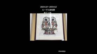 2023.10.20〜502.10.22 ルーブル美術館地下１　展示会　切り絵を飾らせて頂きます。切り絵作家MiHo　PapercuttingartistMiHo セプテンバーさん　