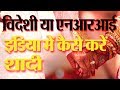How to do court marriage with foreigner in India। NRI marriage in india