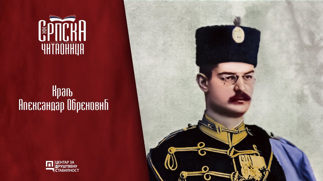 Srpska čitaonica / Kralj Aleksandar Obrenović