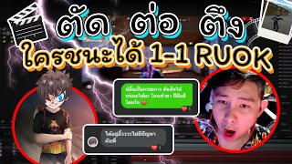 🎬วงการ Edit สะเทือน⭐ตัดโคตรดี👽จน RUOK ดึงตัว⚡