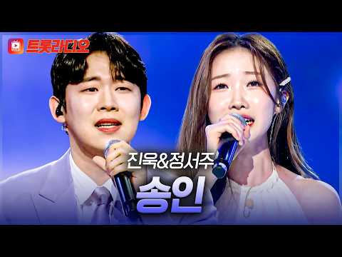 한 곡으로 표현하는 두 사람의 다른 색🎤 진욱&정서주의 '송인'♪ #트롯라디오 #TVCHOSUNMUSIC (TV CHOSUN 230323 방송 외)
