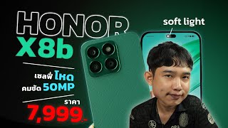 รีวิว HONOR X8b มือถือจัดเต็มกล้องเซลฟี่ กล้อง50MP เครื่องเบามาก ราคาต่ำกว่า 8,000 บาท