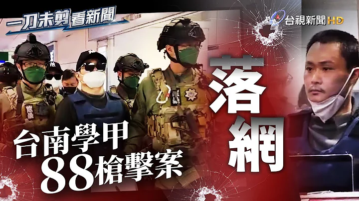 台南学甲88枪击案主谋、枪手中国落网 押解回台武装警戒【一刀未剪看新闻】 - 天天要闻