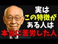 本当に苦労してきた人にだけある7つの特徴(松下幸之助)