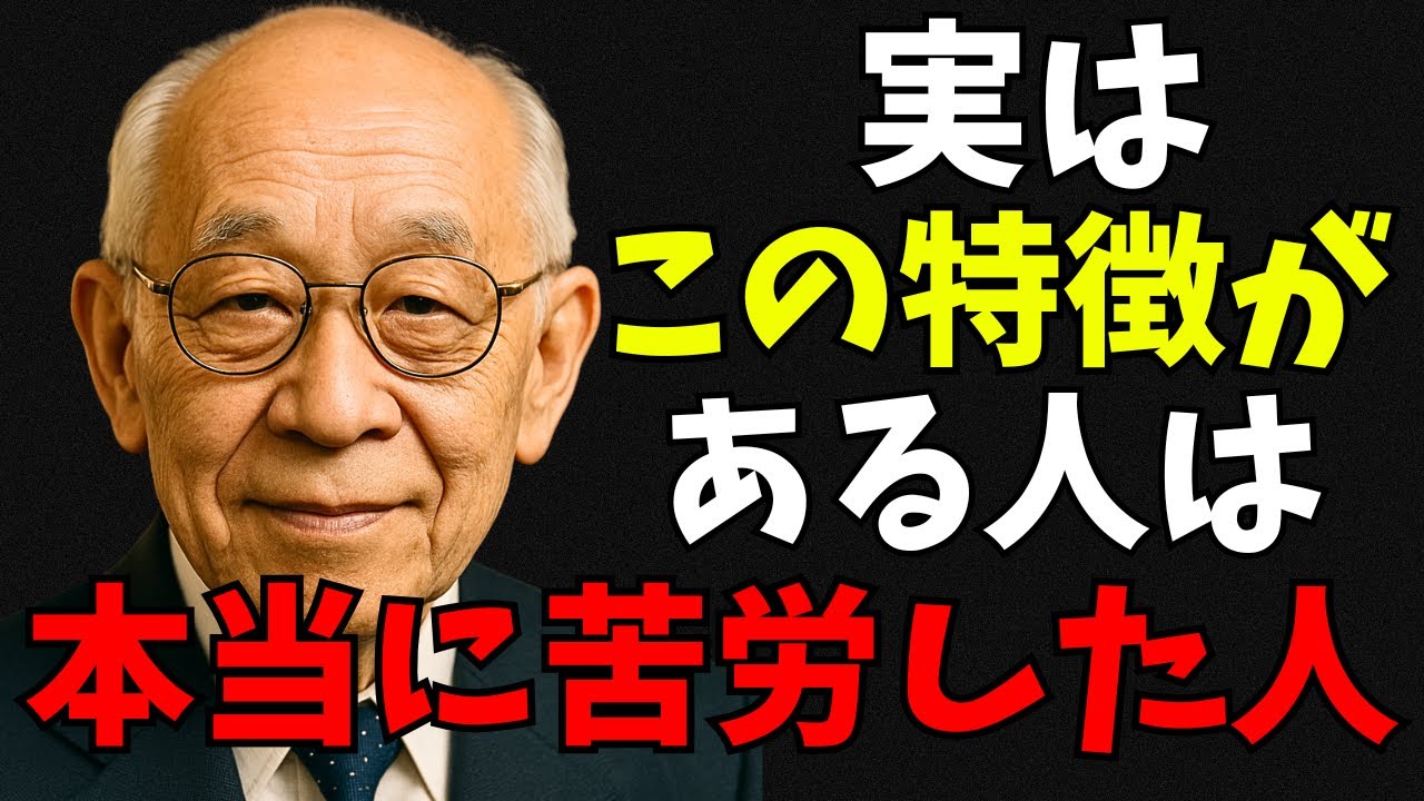 本当に苦労してきた人にだけある７つの特徴（松下幸之助）