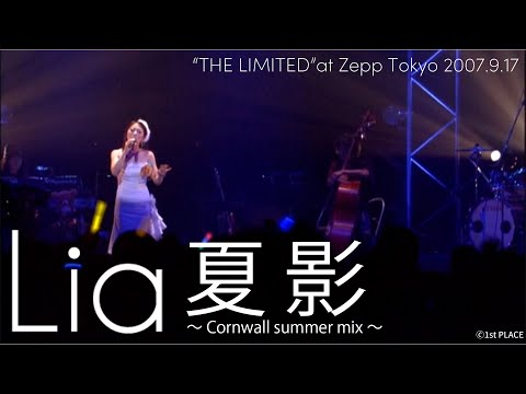 Lia『夏影 ～Cornwall summer mix～』LIVE VIDEO (Zepp Tokyo 2007.9
